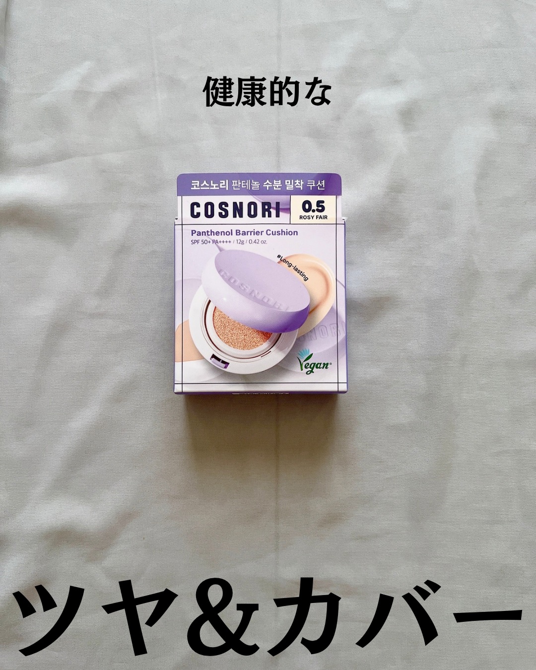 パンテノールバリアクッション/COSNORI/クッションファンデーションを使ったクチコミ（2枚目）