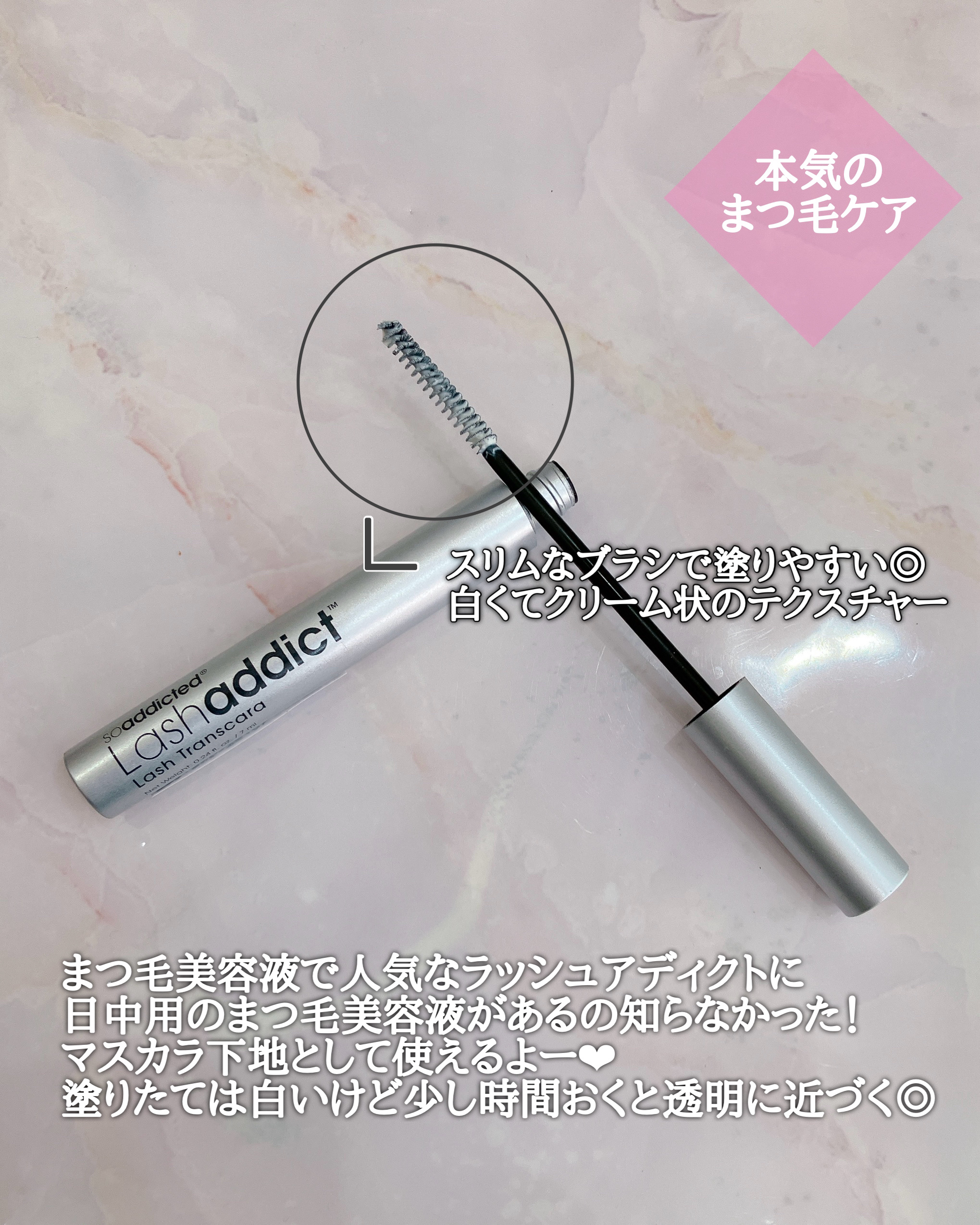 ラッシュアディクト ラッシュ トランスカラ/soaddicted/マスカラ下地を使ったクチコミ（2枚目）