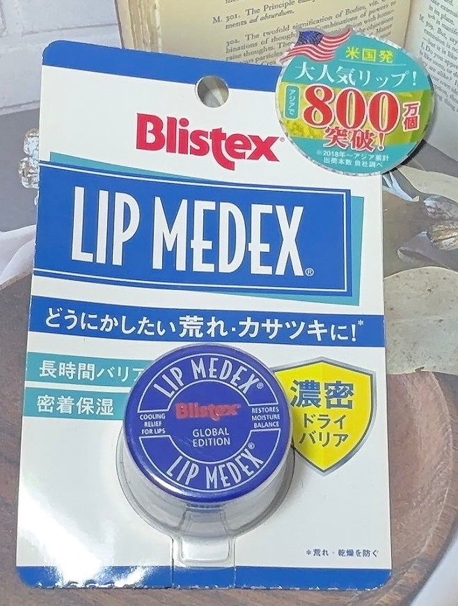 Lip Medex/Blistex/リップバームを使ったクチコミ(1枚目)