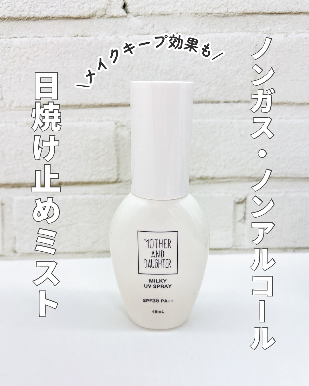 M&D ミルキーUVスプレー/Mother&Daughter/日焼け止めミスト・スプレーを使ったクチコミ（1枚目）