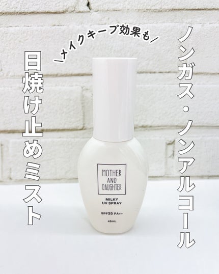 M&D ミルキーUVスプレー/Mother&Daughter/日焼け止めミスト・スプレーを使ったクチコミ(1枚目)