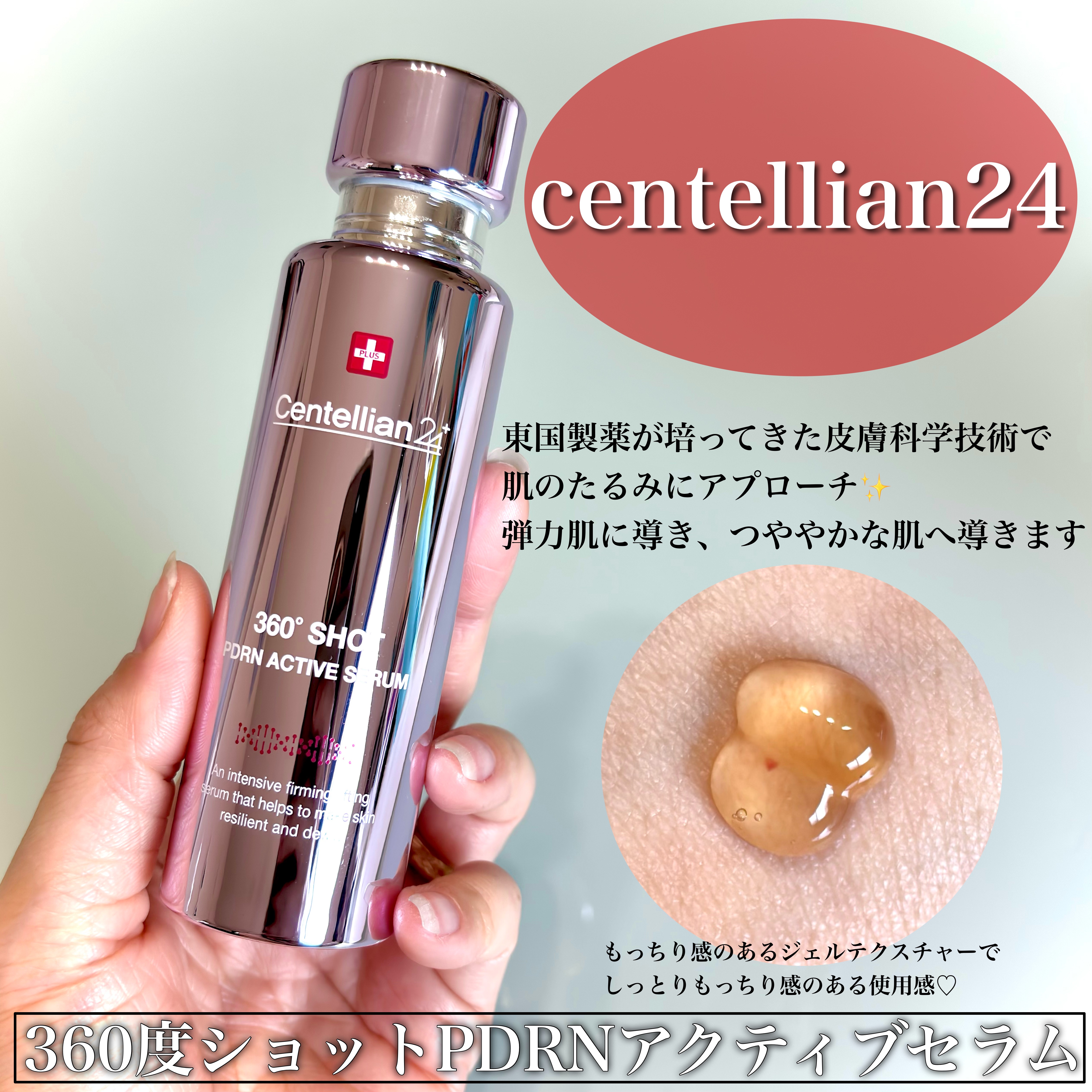 360度ショットPDRNアクティブセラム/センテリアン24/美容液を使ったクチコミ（2枚目）