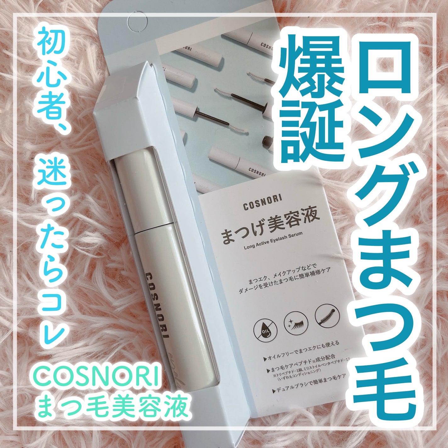 ロングアクティブアイラッシュセラム/COSNORI/まつげ美容液を使ったクチコミ(1枚目)