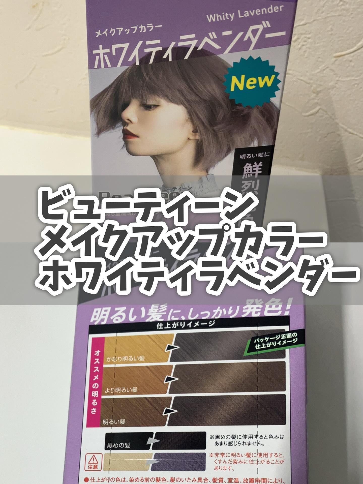 メイクアップカラー/ビューティーン/ヘアカラーを使ったクチコミ（2枚目）