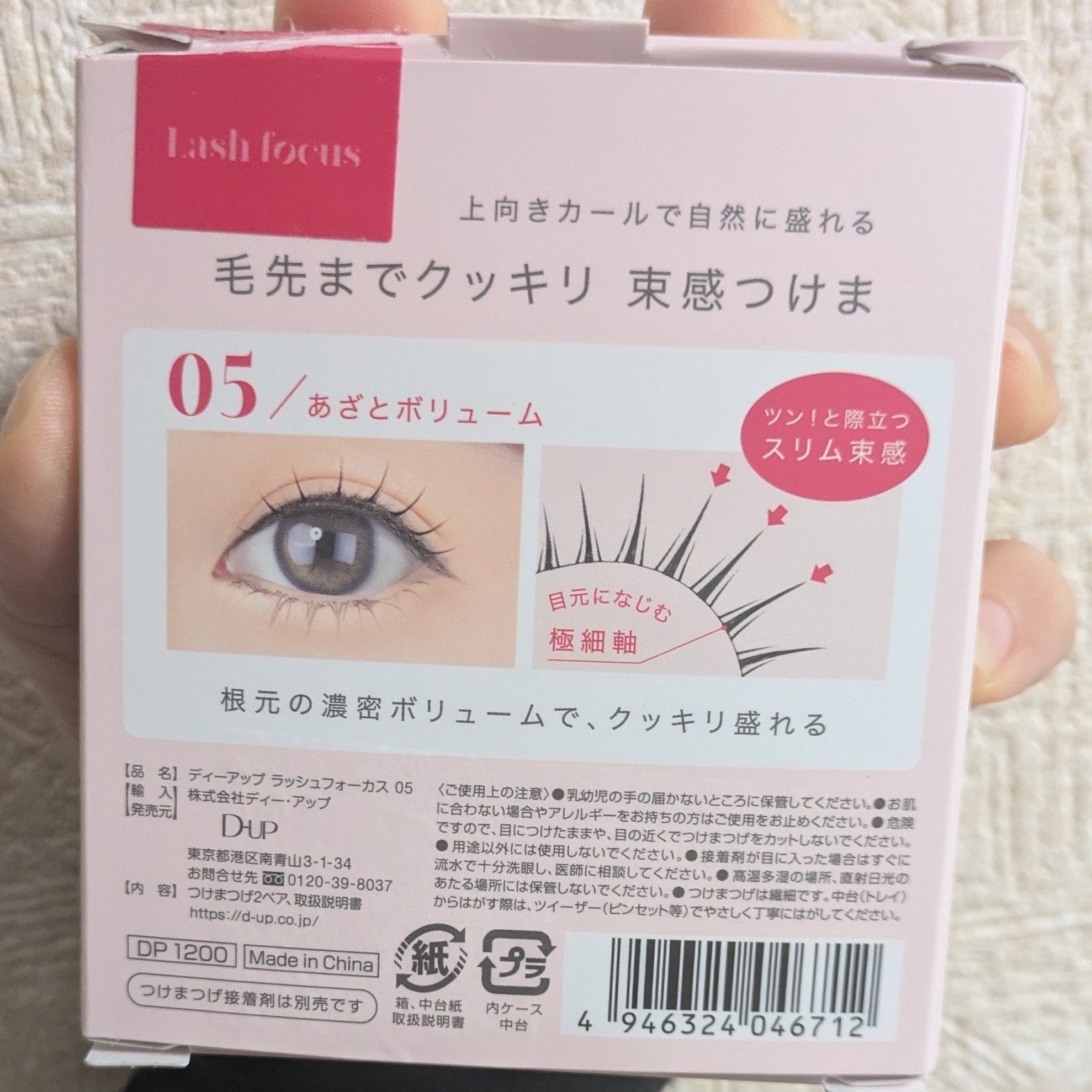 ラッシュフォーカス 05 /D-UP/つけまつげを使ったクチコミ（3枚目）