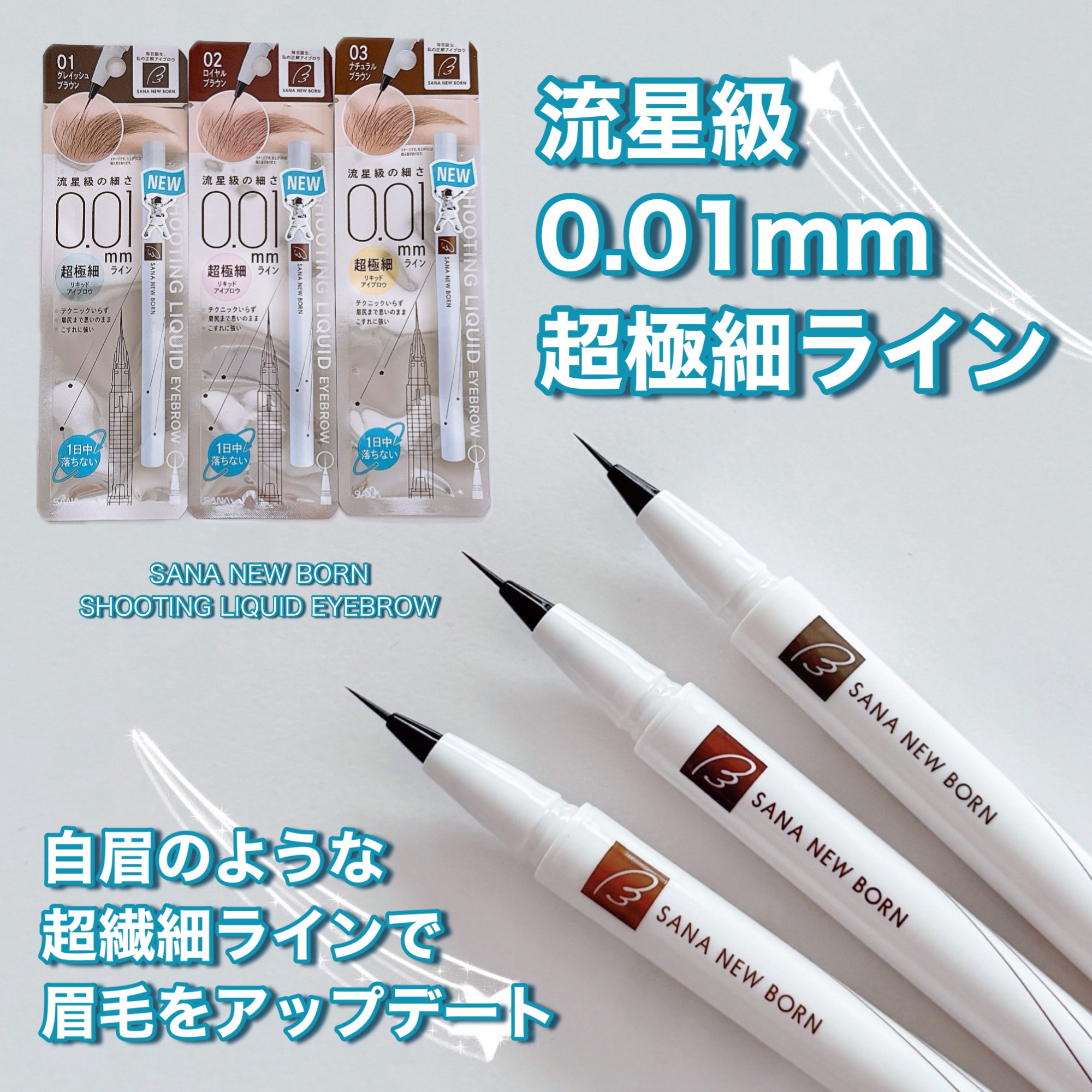 シューティングリキッドアイブロウ/サナ ニューボーン/リキッドアイブロウを使ったクチコミ（1枚目）