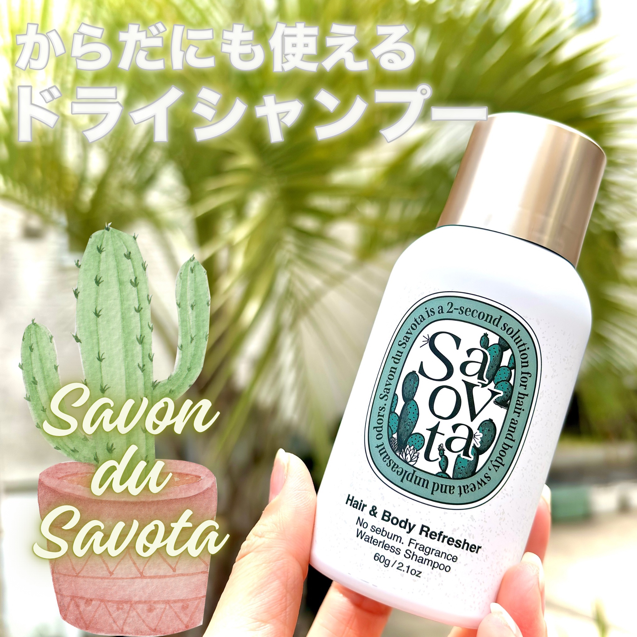 Hair&Bodyリフレッシャーアチーブメント/Savon du Savota/ドライシャンプーを使ったクチコミ（1枚目）