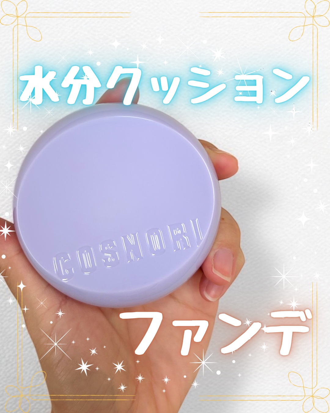 パンテノールバリアクッション/COSNORI/クッションファンデーションを使ったクチコミ（1枚目）