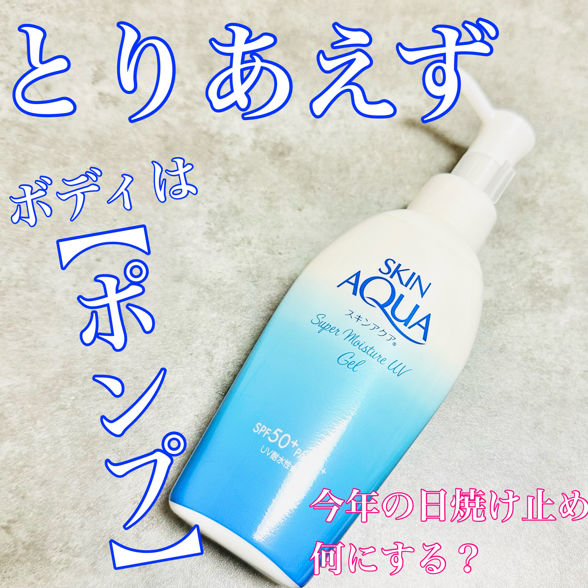 スキンアクア スーパーモイスチャージェル/スキンアクア/日焼け止めジェルを使ったクチコミ（1枚目）