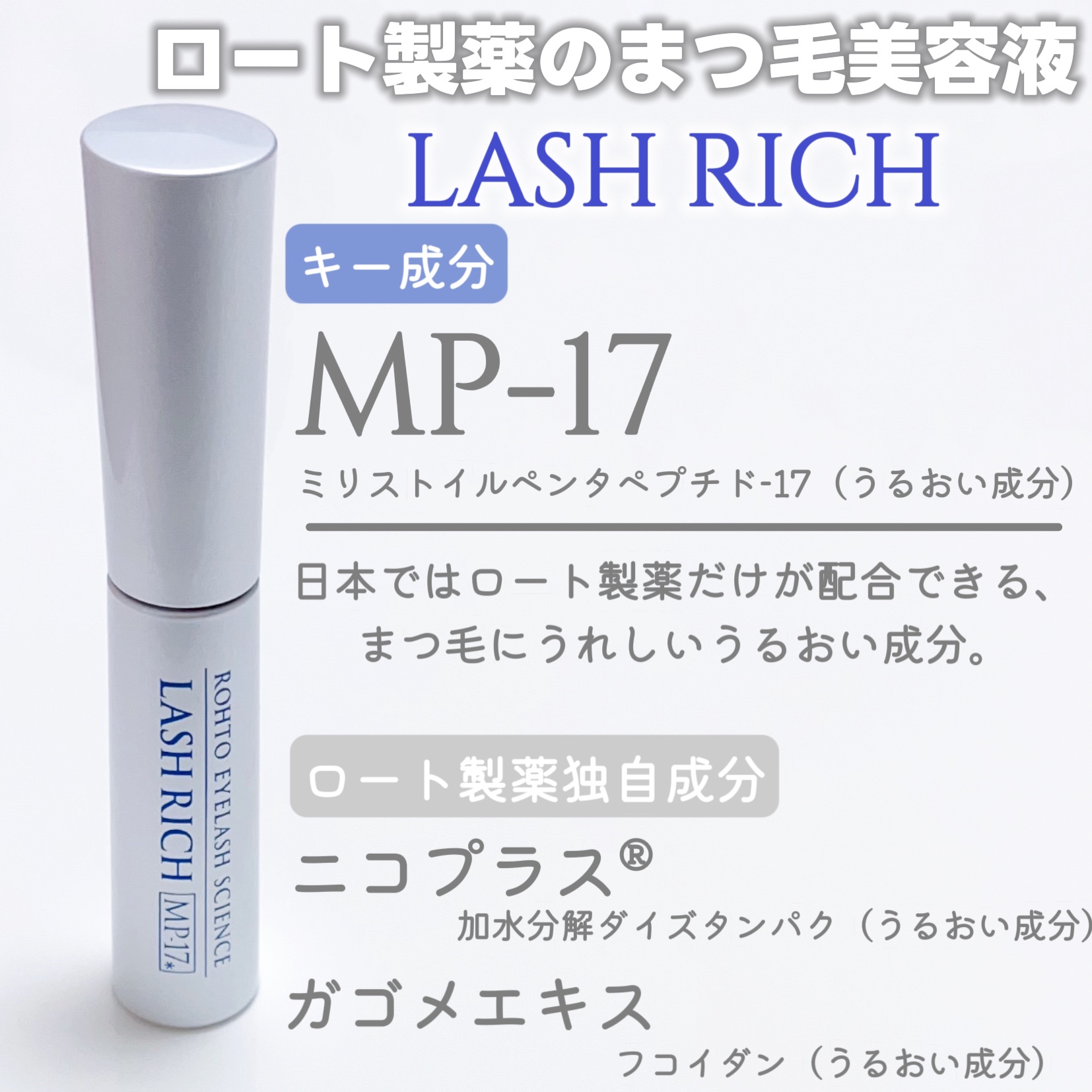 ラッシュリッチアイラッシュセラム/ロート製薬/まつげ美容液を使ったクチコミ（2枚目）