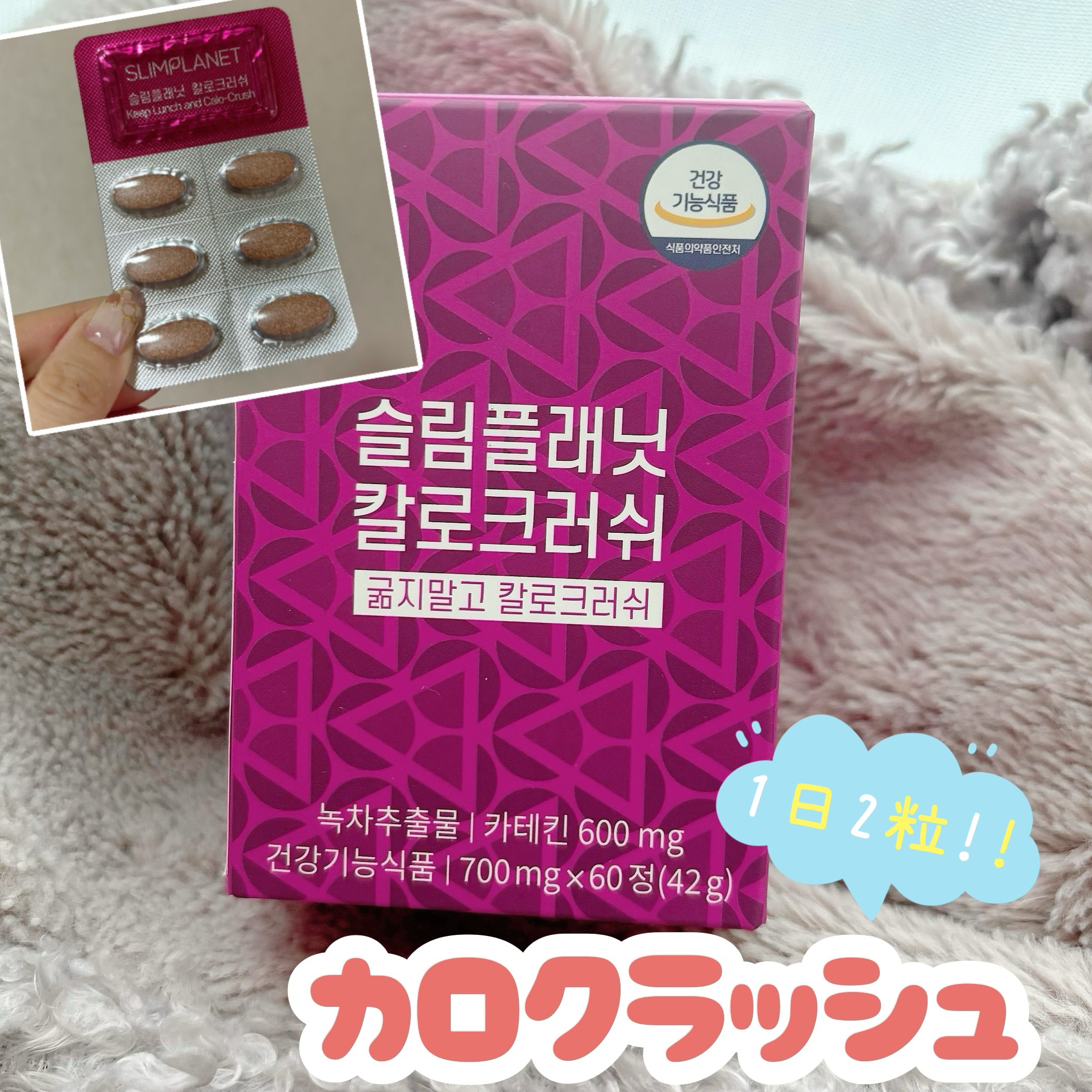 カロクラッシュ/スリムプラネット/ボディサプリメントを使ったクチコミ（1枚目）