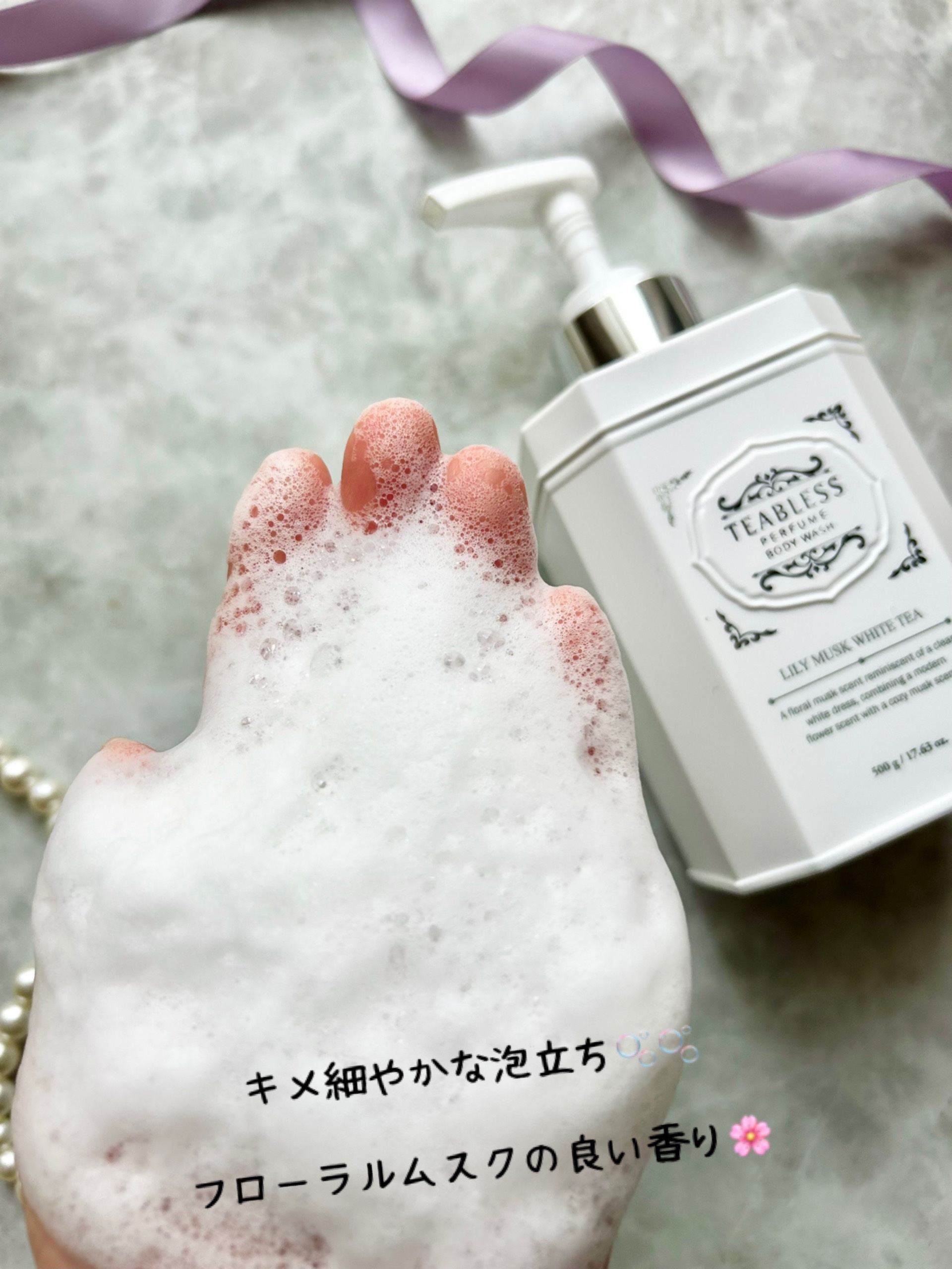 パフュームボディウォッシュ リリームスクホワイトティー/TEABLESS/ボディソープを使ったクチコミ（3枚目）