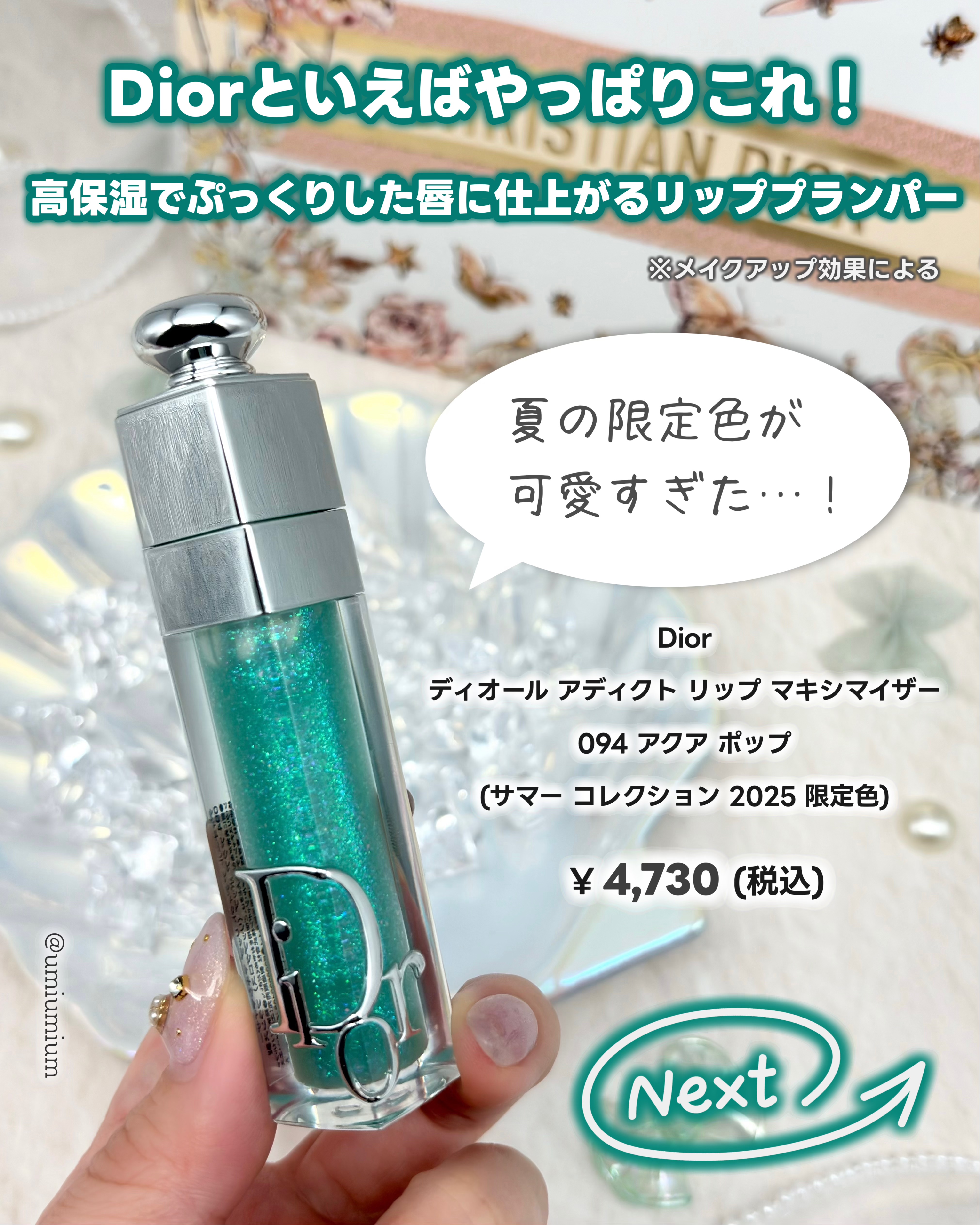 2025年春新作リップグロス】ディオール アディクト リップ