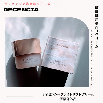 ディセンシア ディセンシー ブライトリフト クリーム/DECENCIA/フェイスクリームを使ったクチコミ(1枚目)