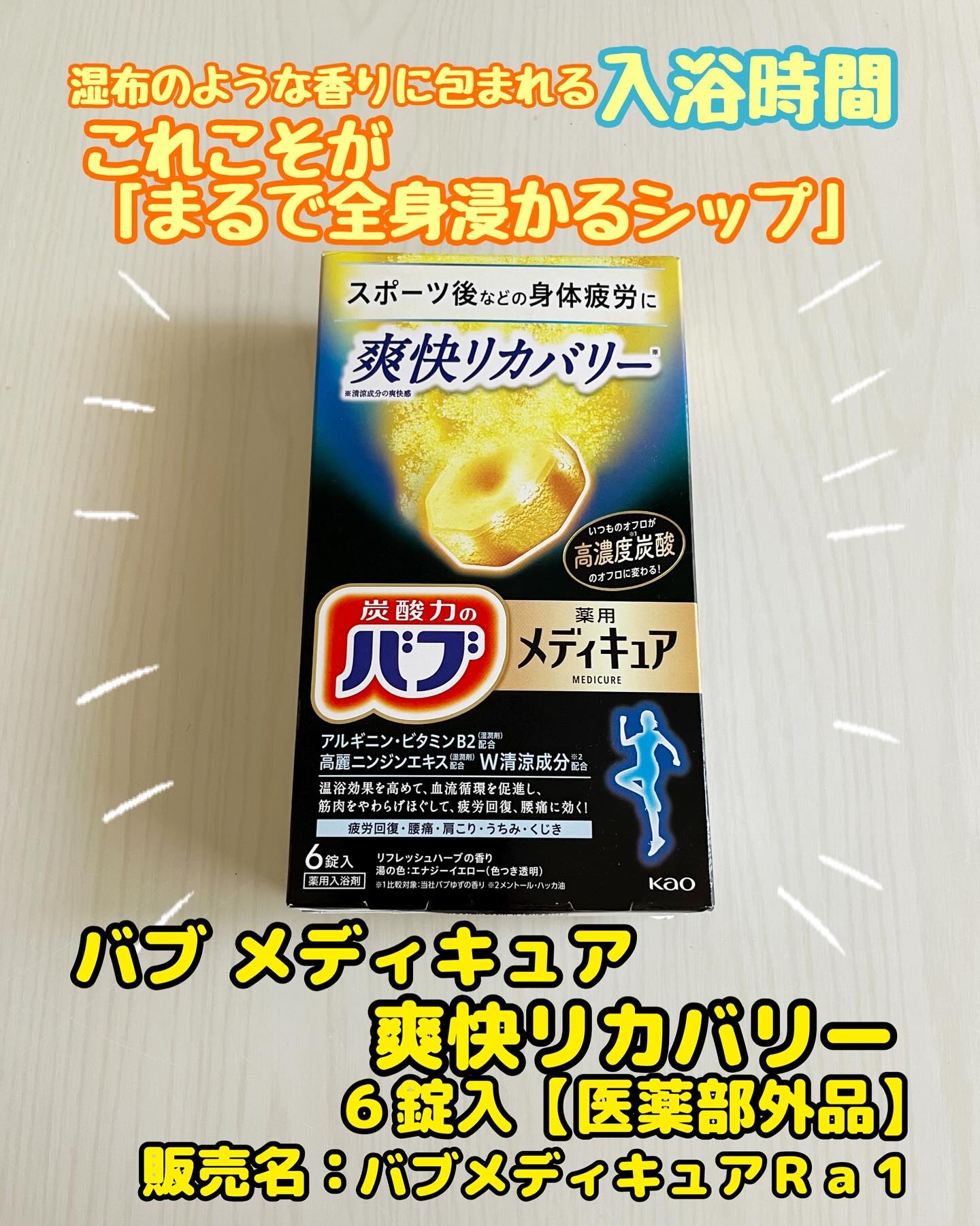 メディキュア 爽快リカバリー/バブ/炭酸系入浴剤を使ったクチコミ（1枚目）