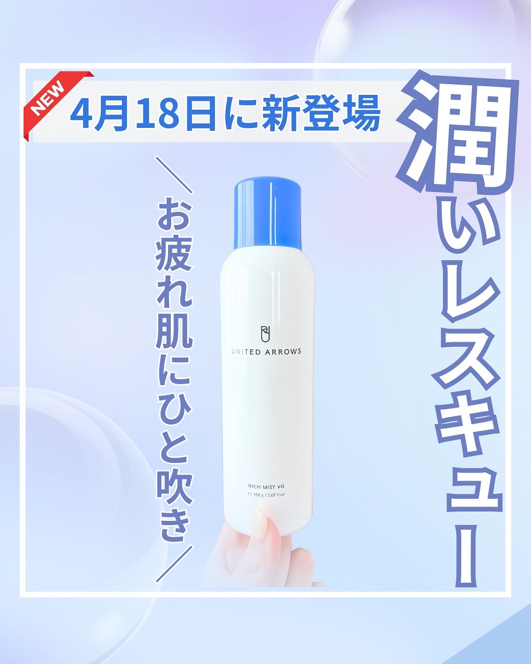 リッチミスト UNITED ARROWS BEAUTY