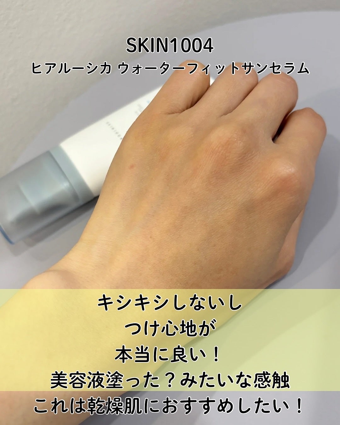 ヒアルーシカ ウォーターフィット サンセラム/SKIN1004/日焼け止めローションを使ったクチコミ(5枚目)