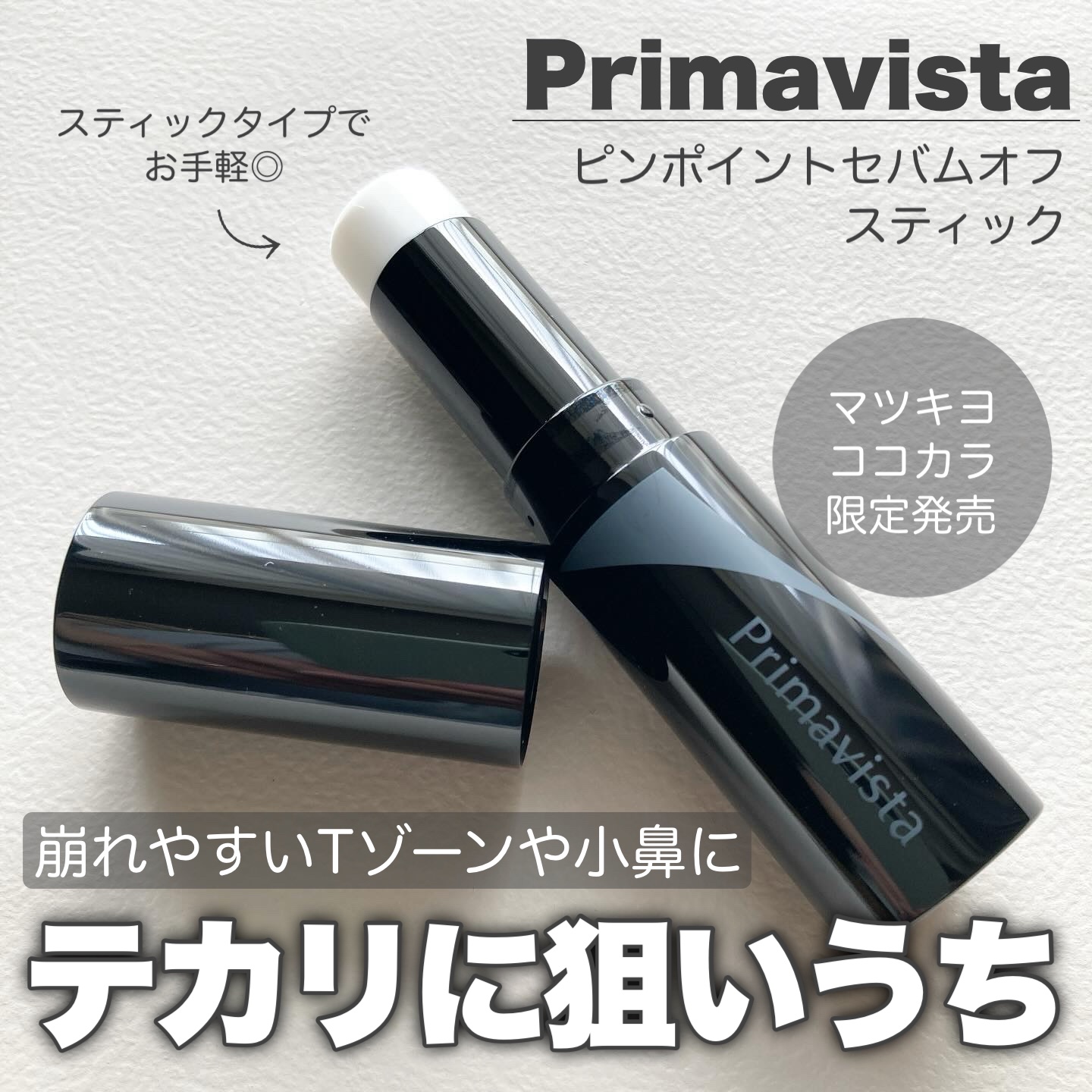 ピンポイントセバムオフ スティック/プリマヴィスタ/化粧下地を使ったクチコミ（1枚目）