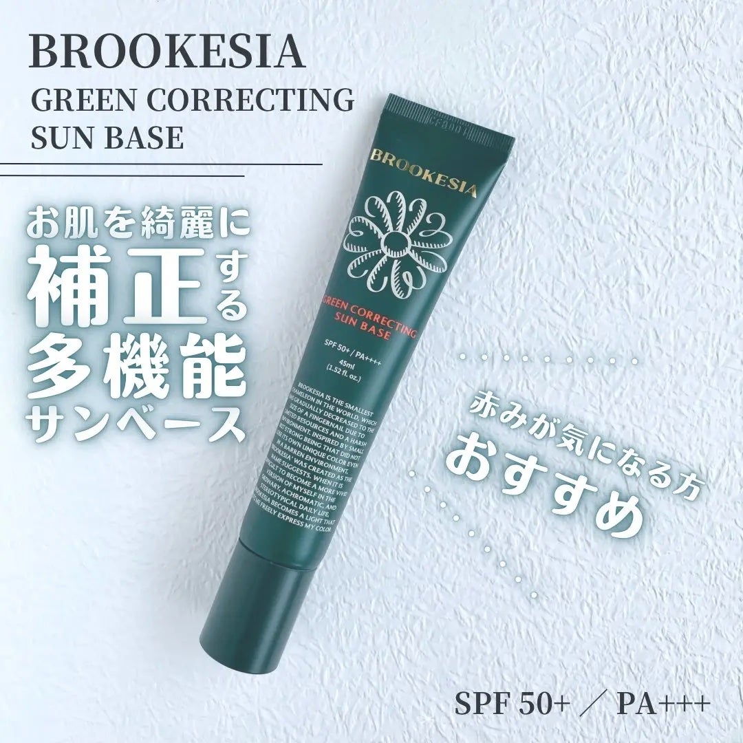 グリーンコレックティングサンベース/BROOKESIA/日焼け止めクリームを使ったクチコミ(1枚目)