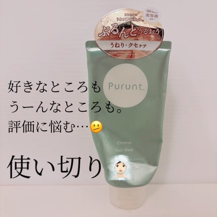 プルント コントロール美容液ヘアマスク/Purunt./ヘアマスク・ヘアパックを使ったクチコミ(1枚目)