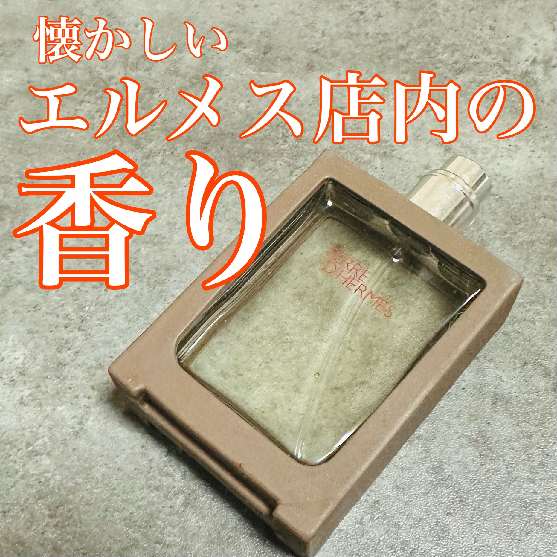 オー ド トワレ 《テール ドゥ エルメス》/エルメス/香水(メンズ)を使ったクチコミ（1枚目）