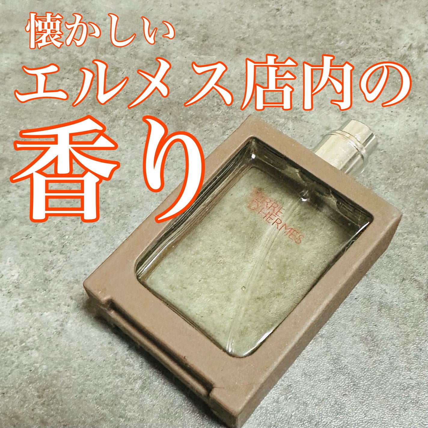 オー ド トワレ 《テール ドゥ エルメス》/エルメス/香水(メンズ)を使ったクチコミ(1枚目)