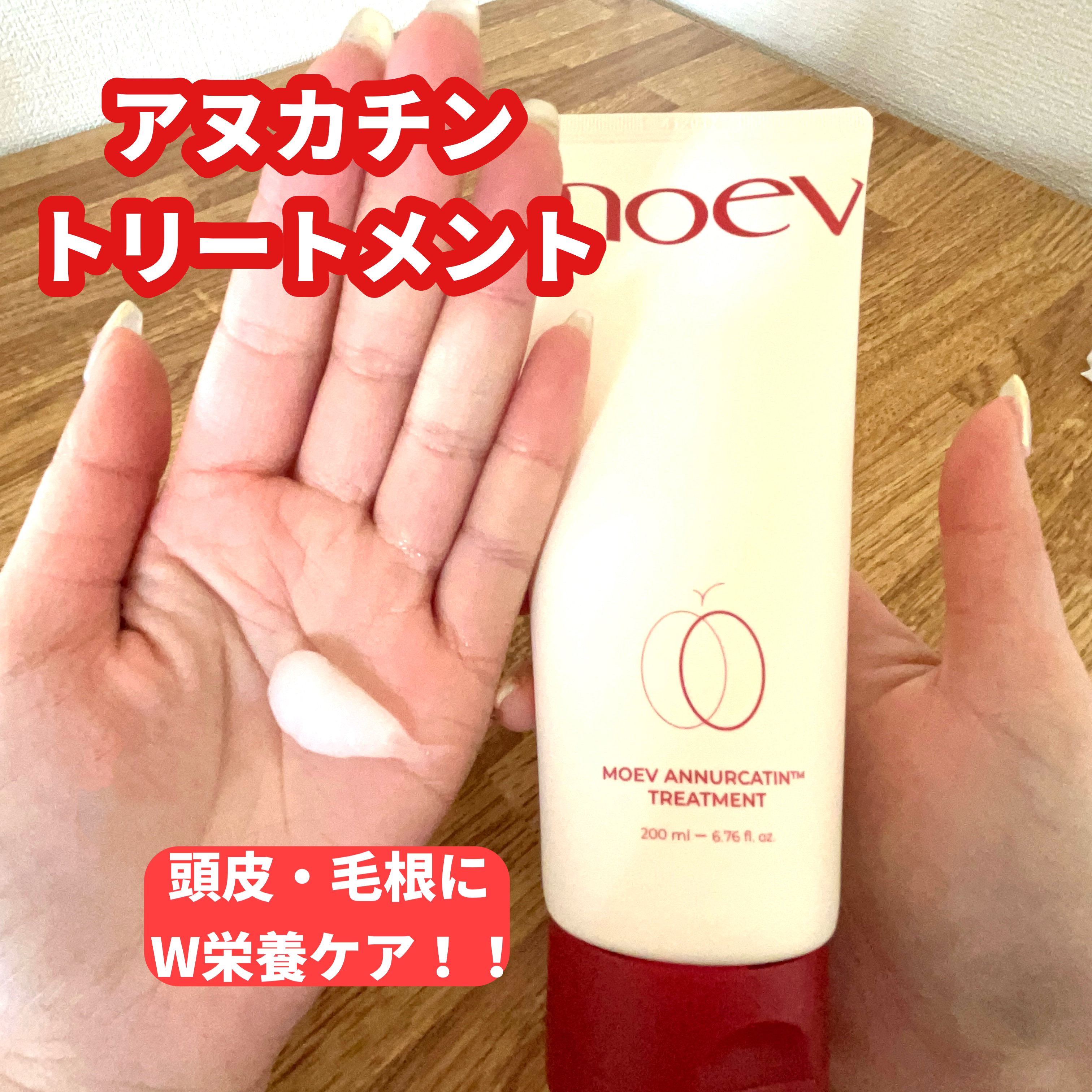 モエブ アヌカチン シャンプー/トリートメント/moev/市販シャンプーを使ったクチコミ（3枚目）