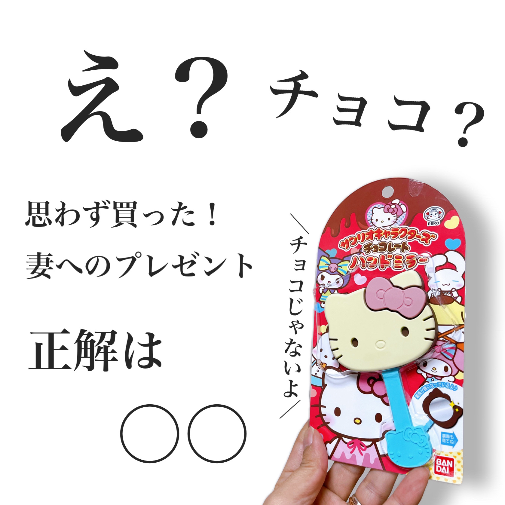 サンリオキャラクターズチョコレートハンドミラー/バンダイ/その他化粧小物を使ったクチコミ（1枚目）