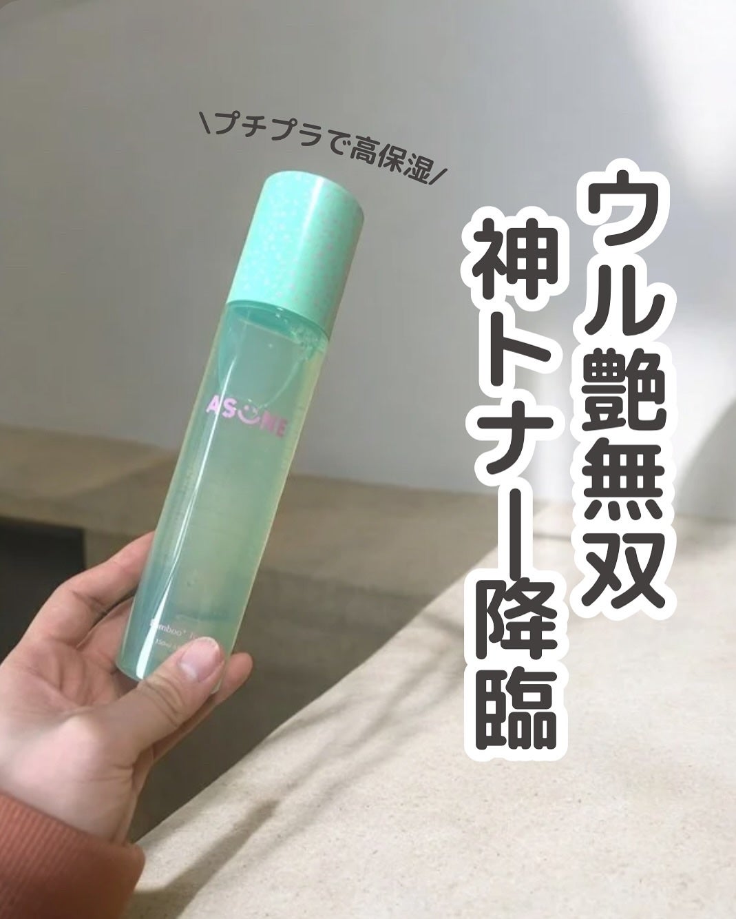 バンブートナー/ASUNE /化粧水を使ったクチコミ(1枚目)