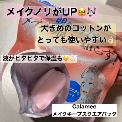 Calamee メイクキープスクエアパック/Calamee/シートマスク・パックを使ったクチコミ(1枚目)