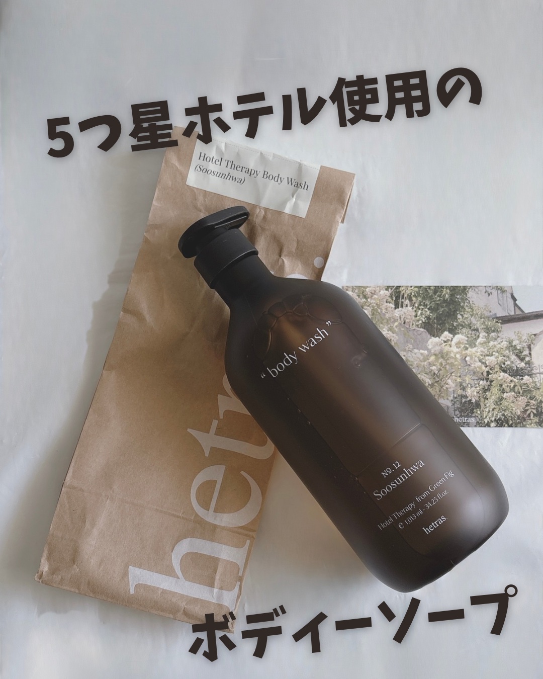 ヘトラス　ボディーソープ/hetras/その他スキンケアを使ったクチコミ（1枚目）