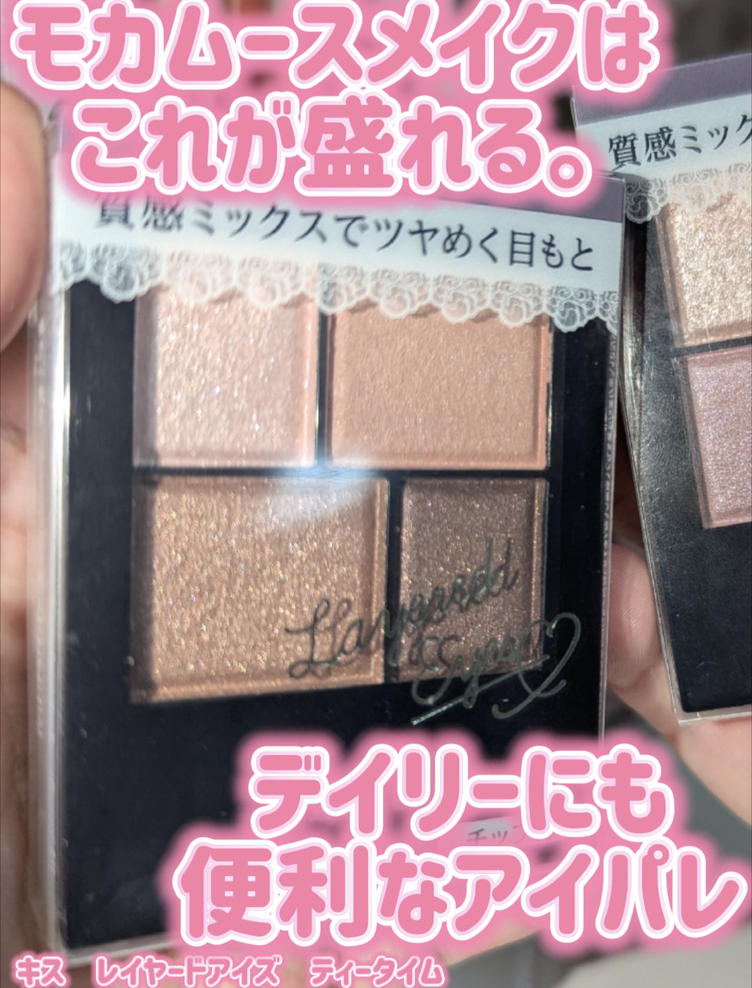 レイヤードアイズ/KiSS/アイシャドウパレットを使ったクチコミ（1枚目）