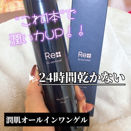 モイストゲルプラス/Re dermalab/オールインワン化粧品を使ったクチコミ(1枚目)