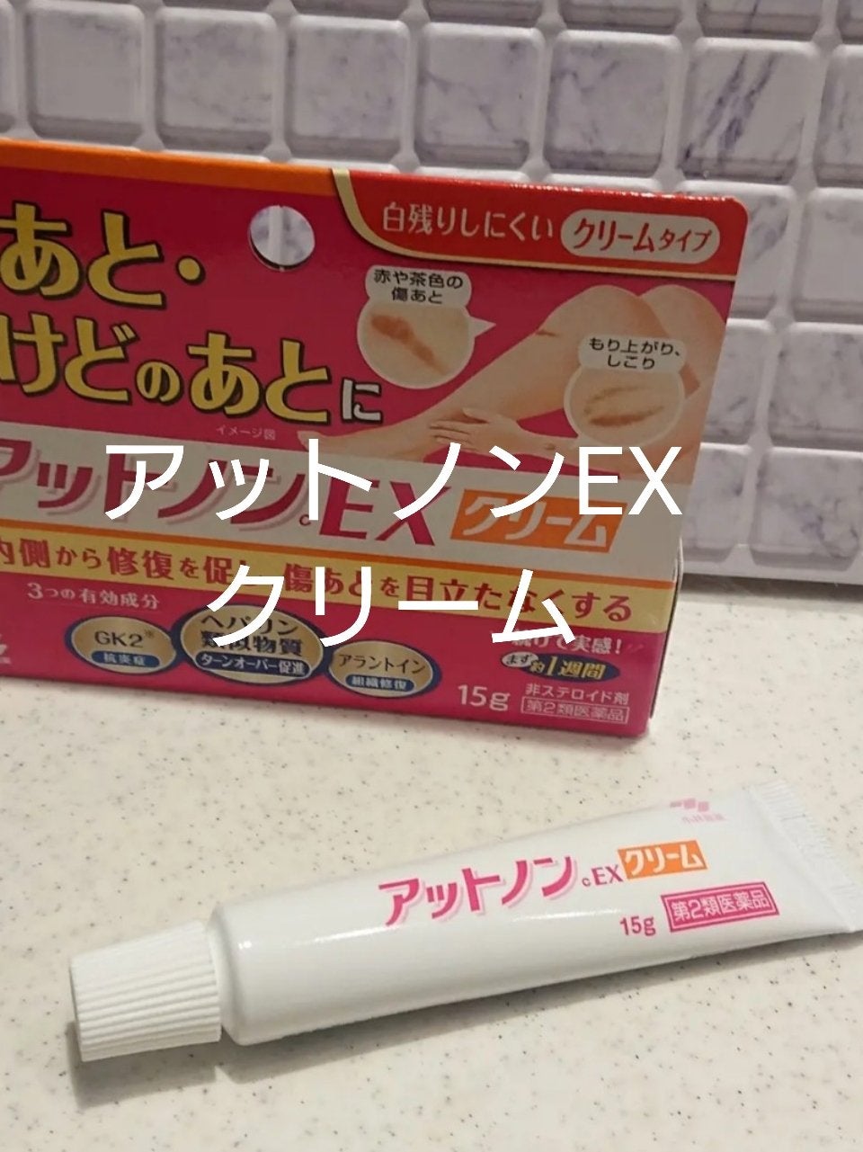 アットノンEX クリーム(医薬品)/アットノン/その他を使ったクチコミ(4枚目)