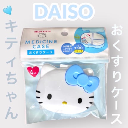 おくすりケース/DAISO/その他を使ったクチコミ(1枚目)