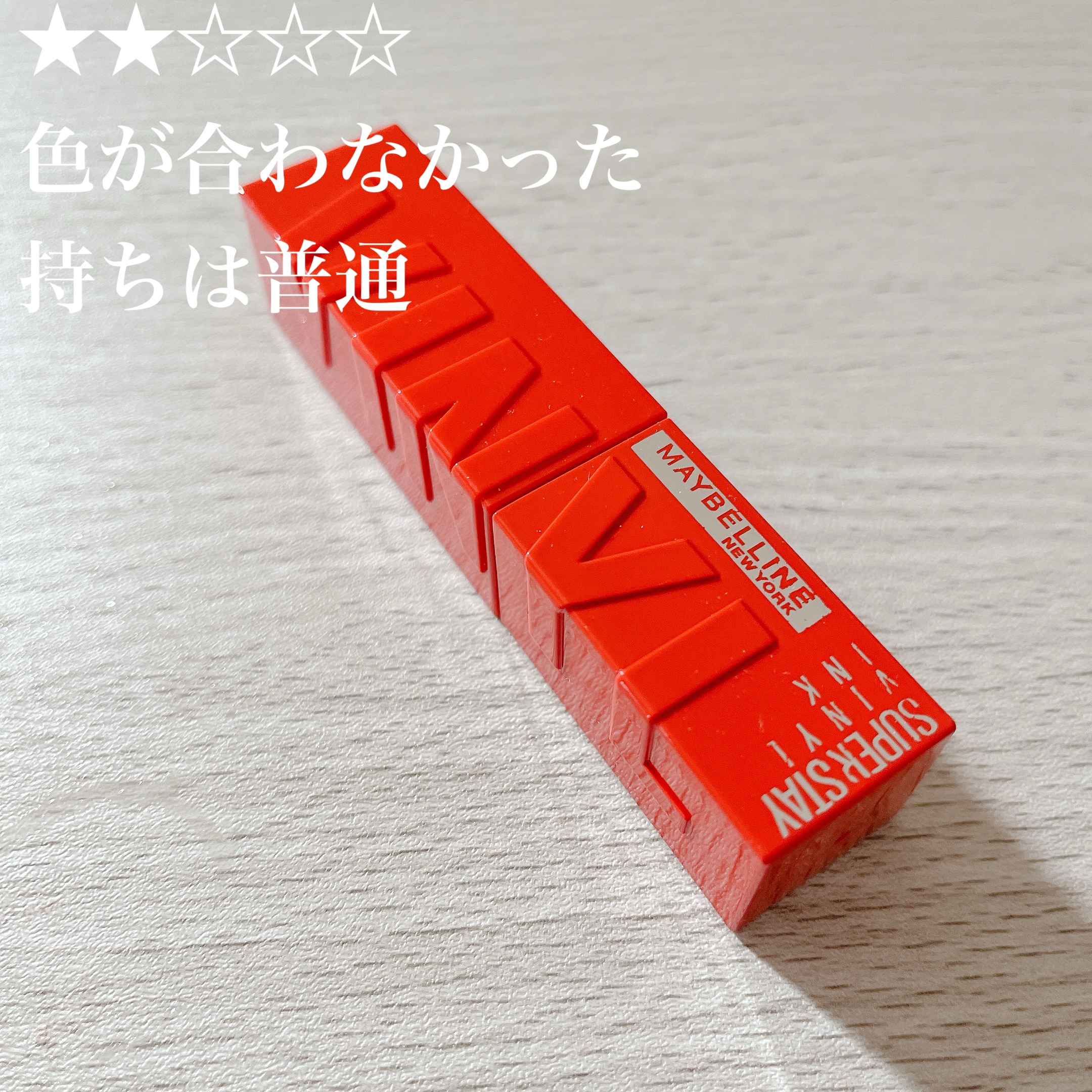 SPステイ ヴィニルインク/MAYBELLINE NEW YORK/口紅を使ったクチコミ（1枚目）