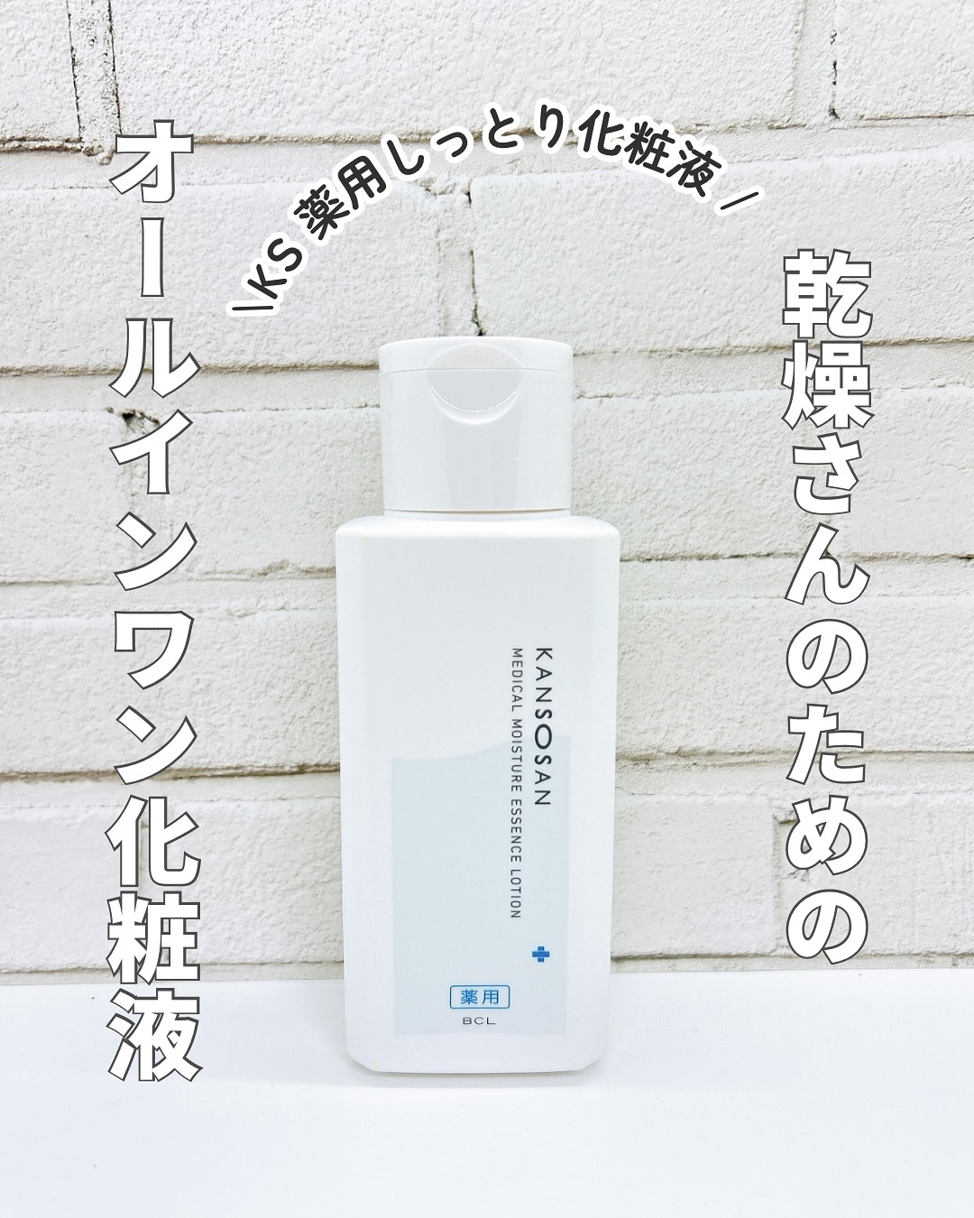 乾燥さん　薬用しっとり化粧液【医薬部外品】/乾燥さん/オールインワン化粧品を使ったクチコミ（1枚目）