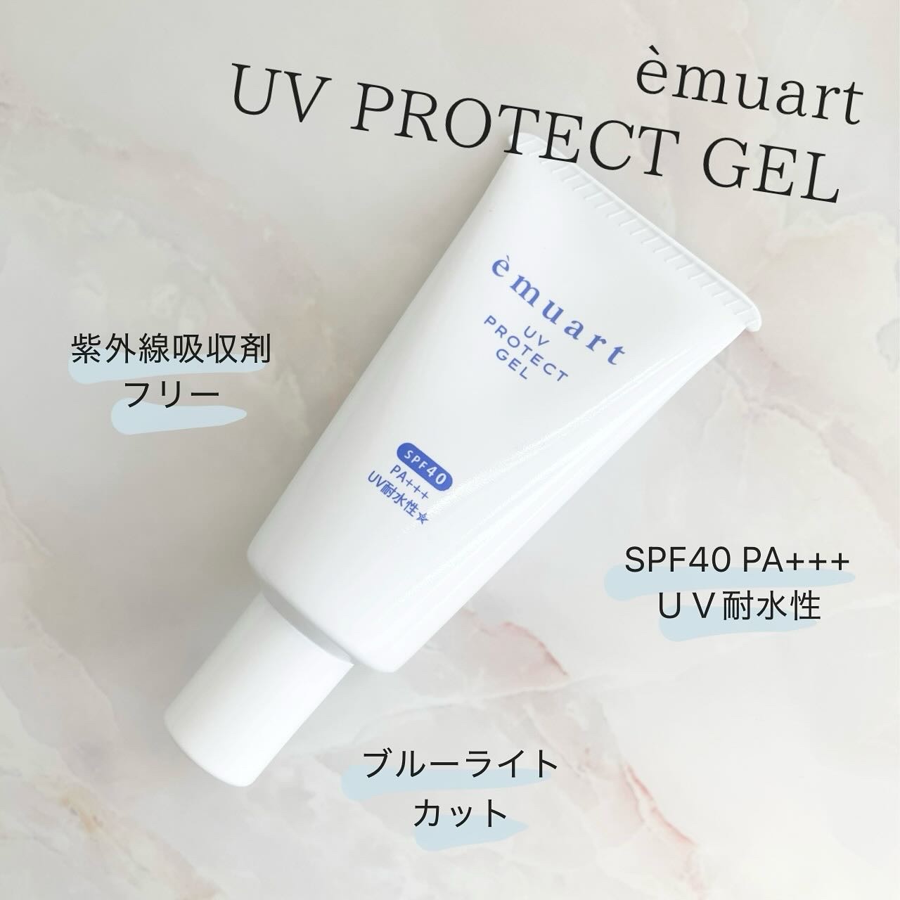 UVプロテクトゲル/emuart(エミュアール)/化粧下地を使ったクチコミ（1枚目）