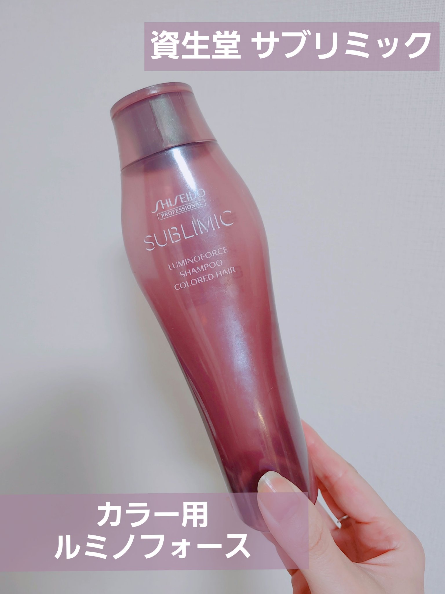 ルミノフォース シャンプー／トリートメント/サブリミック/サロンシャンプーを使ったクチコミ（1枚目）