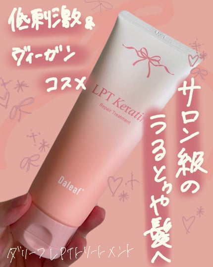 LPTケラチンリペアトリートメント/Daleaf/洗い流すヘアトリートメントを使ったクチコミ(1枚目)
