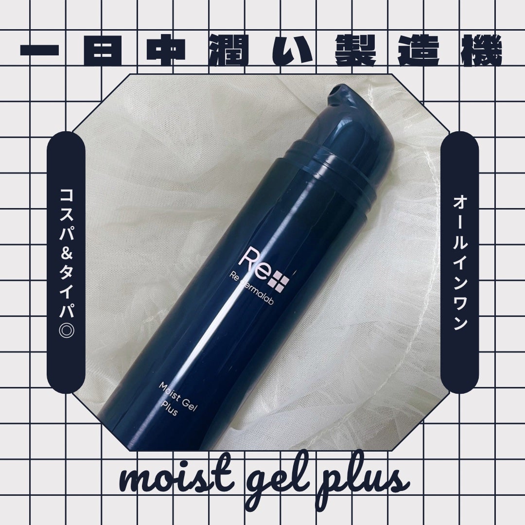 モイストゲルプラス/Re dermalab/オールインワン化粧品を使ったクチコミ(1枚目)