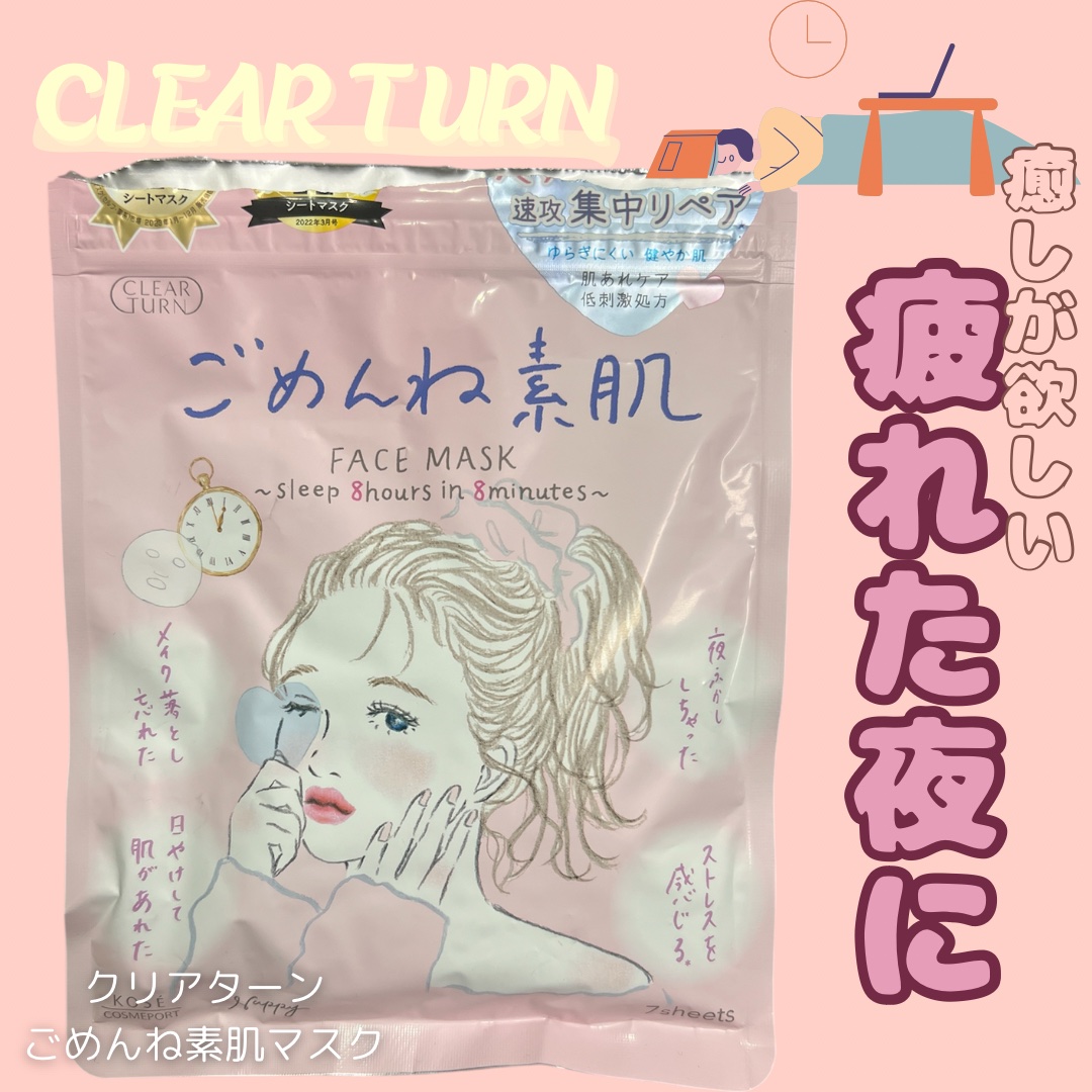 ごめんね素肌マスク/クリアターン/シートマスク・パックを使ったクチコミ（1枚目）