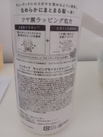 ラッピングモイストシャンプー/トリートメント/Qurap/市販シャンプーを使ったクチコミ(2枚目)