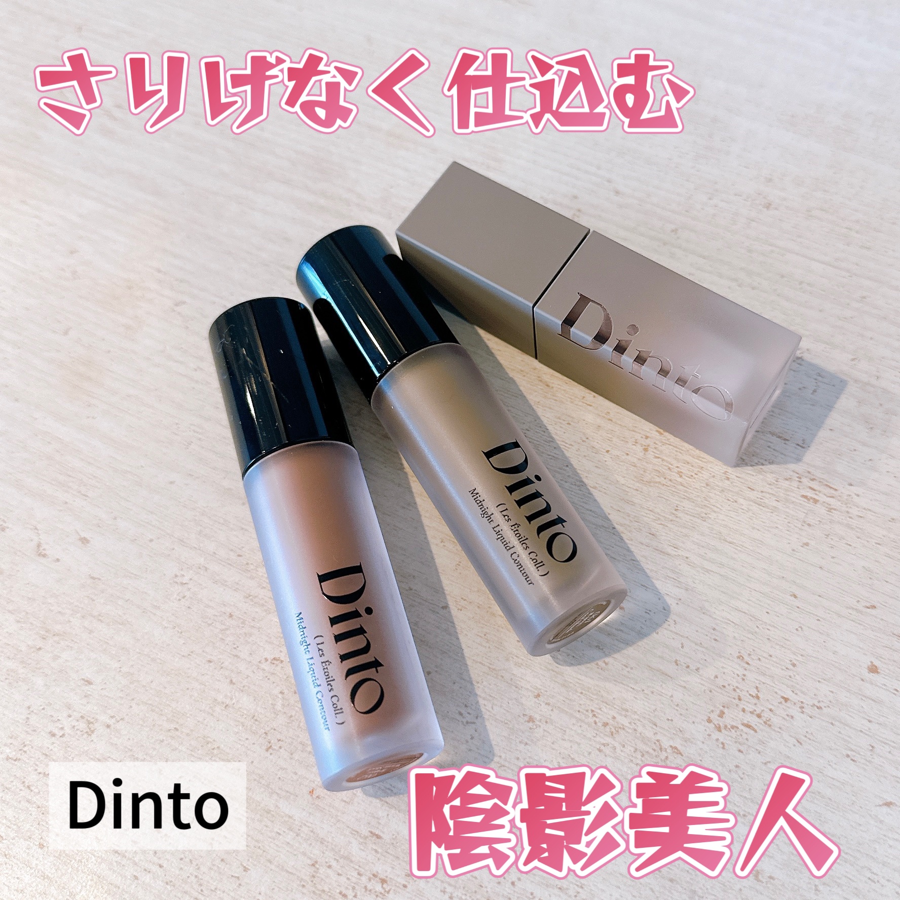 レ・ゼトワール ミッドナイト リキッド コントゥア/Dinto/シェーディングを使ったクチコミ（1枚目）