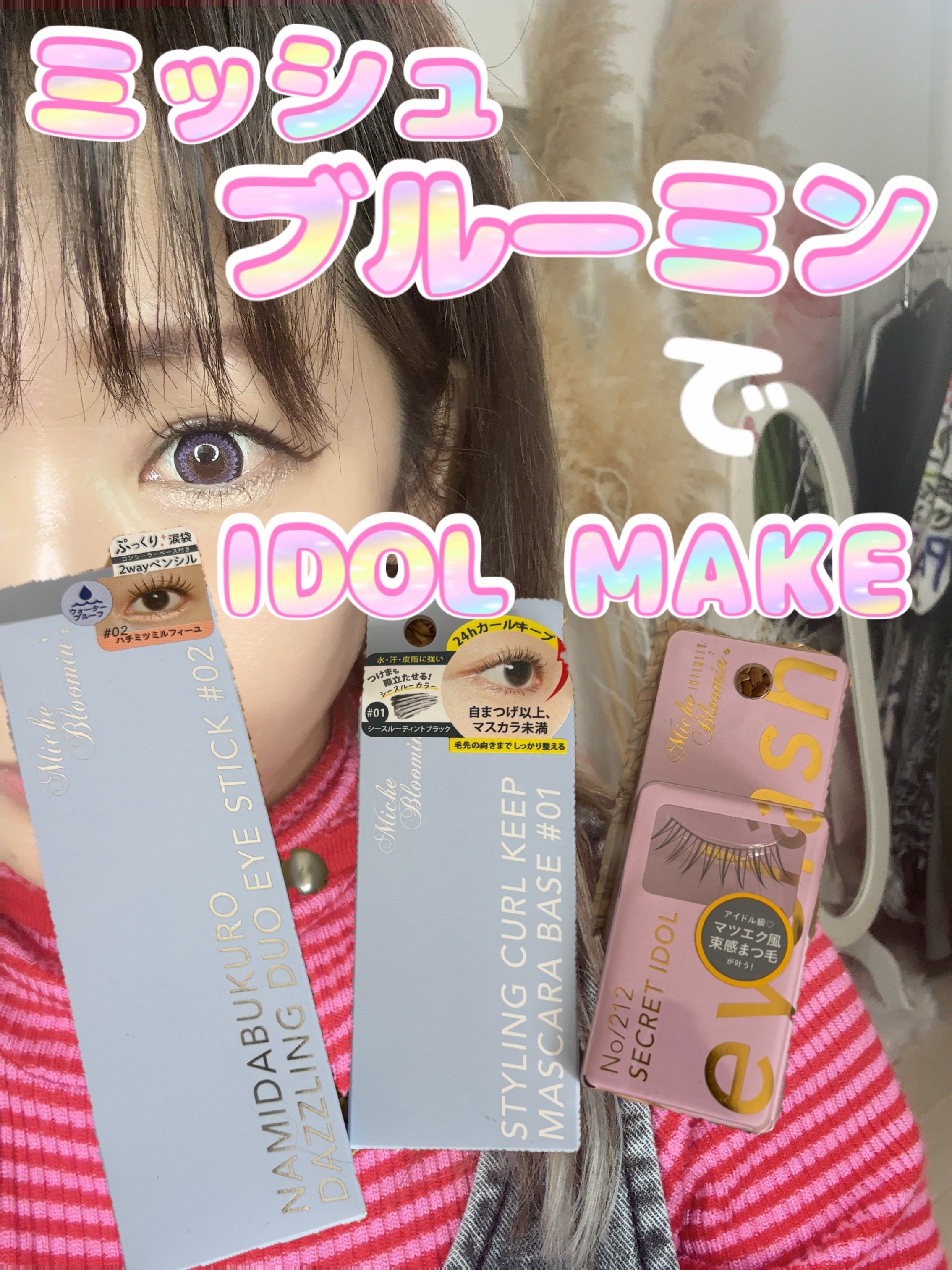 ミッシュブルーミン アイラッシュ インフィニティライン/ミッシュブルーミン/つけまつげを使ったクチコミ（1枚目）