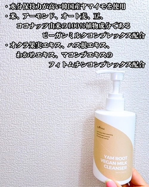 	Yam Rootヴィーガンミルククレンザー/Isntree/ミルククレンジングを使ったクチコミ（3枚目）
