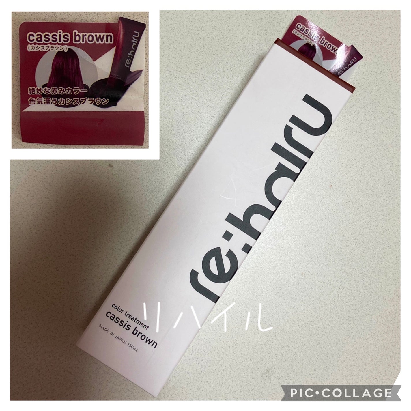 カラートリートメント/re:hairu/洗い流すヘアトリートメントを使ったクチコミ(1枚目)