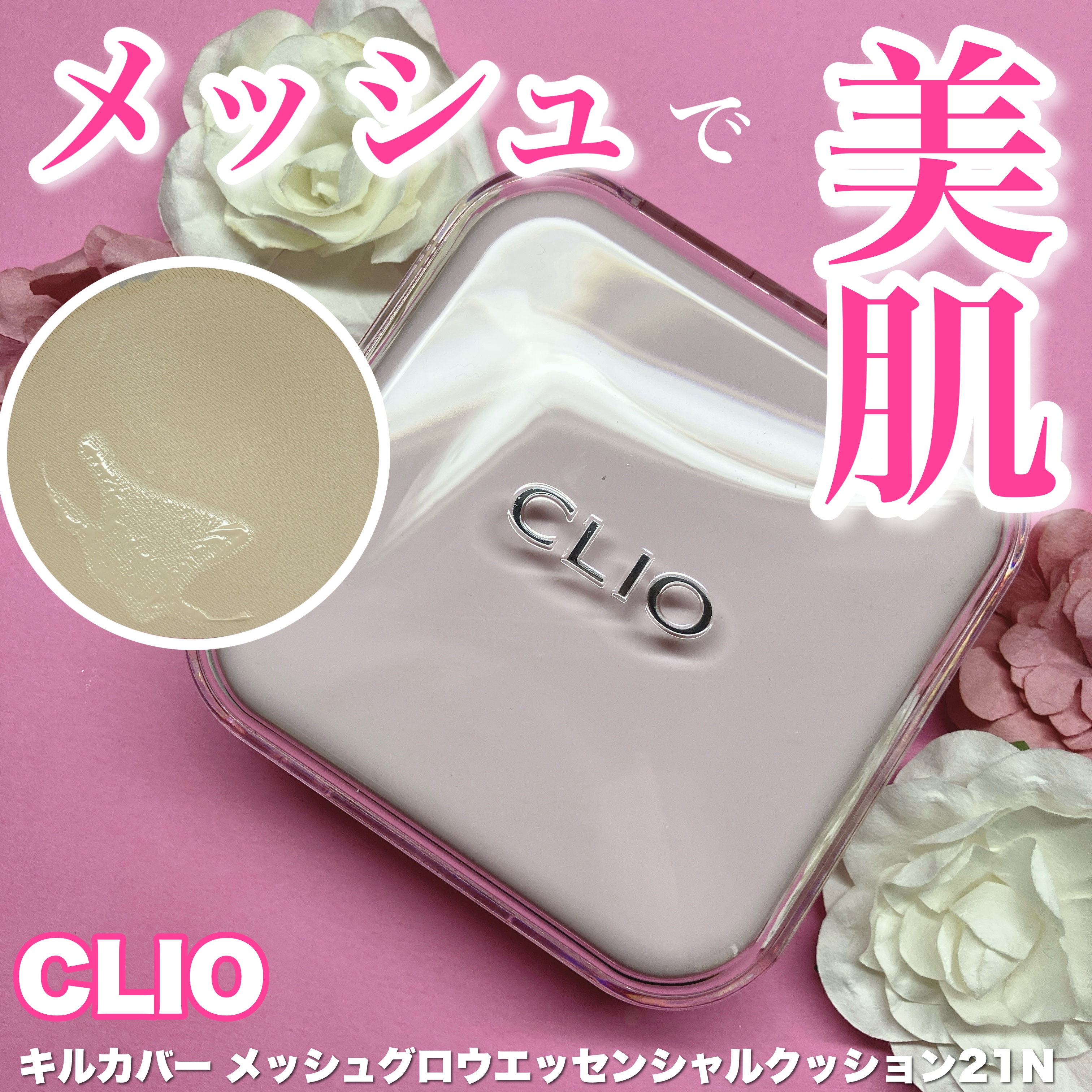 キルカバー メッシュ グロウ エッセンシャル クッション/CLIO/クッションファンデーションを使ったクチコミ（1枚目）