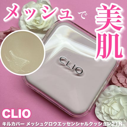 キルカバー メッシュ グロウ エッセンシャル クッション/CLIO/クッションファンデーションを使ったクチコミ(1枚目)