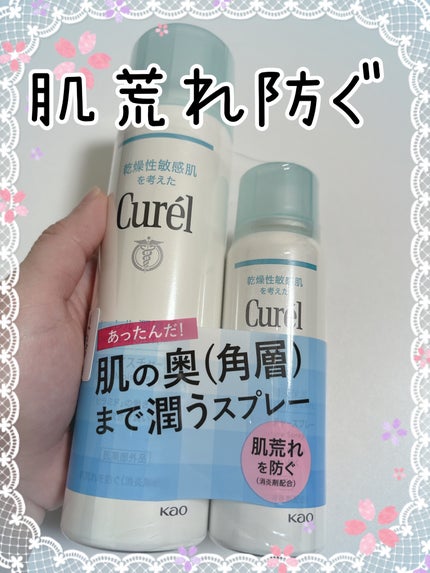 ディープモイスチャースプレー/キュレル/ミスト状化粧水を使ったクチコミ(1枚目)